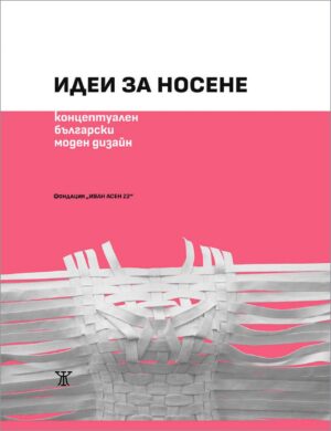 Идеи за носене <span class='title_cover_class'>(Твърди корици)</span>