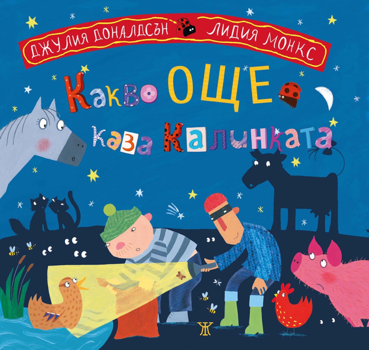 Какво още каза калинката <span class='title_cover_class'>(Твърди корици)</span>