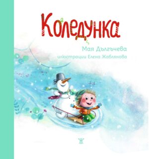 Коледунка <span class='title_cover_class'>(Твърди корици)</span>