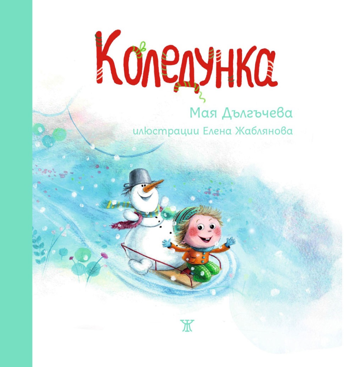 Коледунка <span class='title_cover_class'>(Твърди корици)</span>