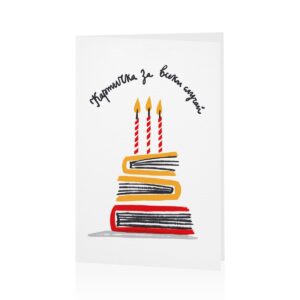 Картичка с книги за за рожден ден