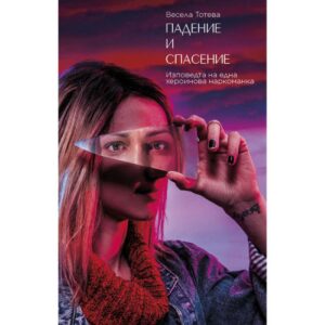 Падение и спасение