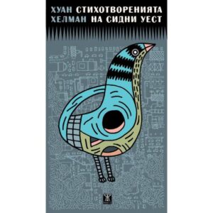 Стихотворенията на Сидни Уест