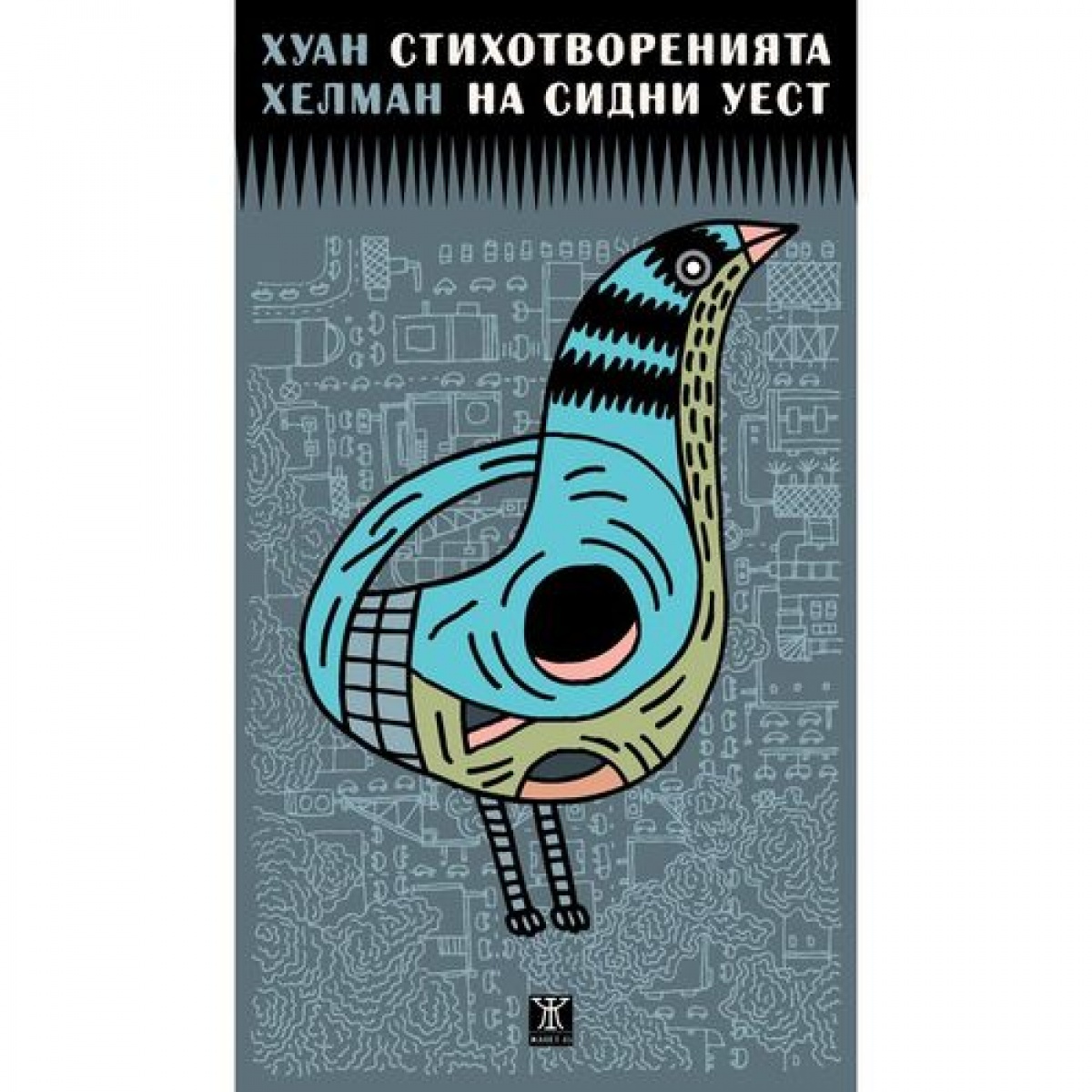 Стихотворенията на Сидни Уест