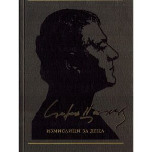 Измислици за деца, том 7