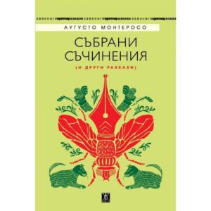 Събрани съчинения (и други разкази)