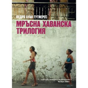 Мръсна хаванска трилогия