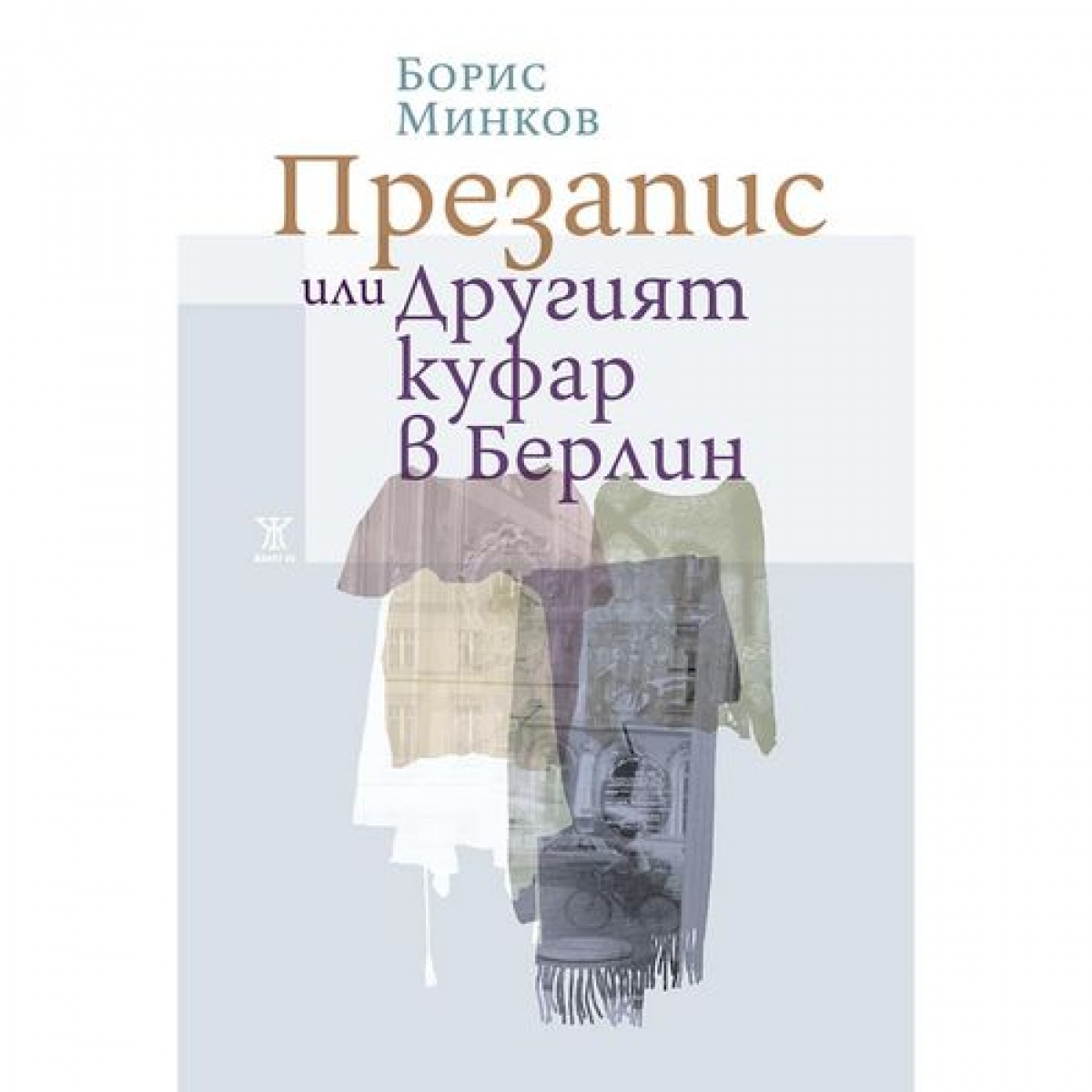 Презапис или Другият куфар в Берлин