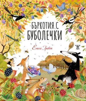 Бъркотия с буболечки <span class='title_cover_class'>(Твърди корици)</span>