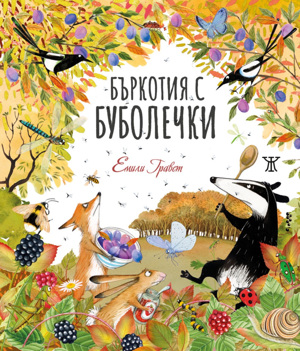 Бъркотия с буболечки <span class='title_cover_class'>(Твърди корици)</span>