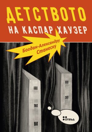 Детството на Каспар Хаузер