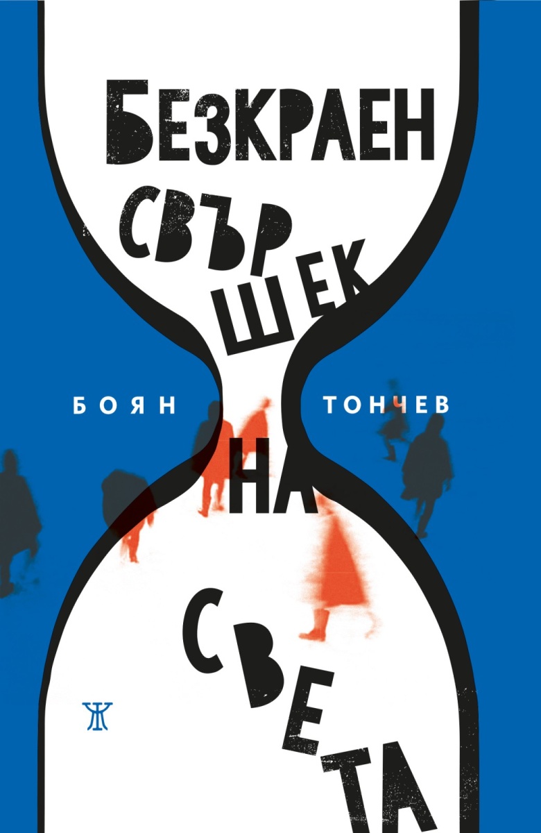 Безкраен свършек на света