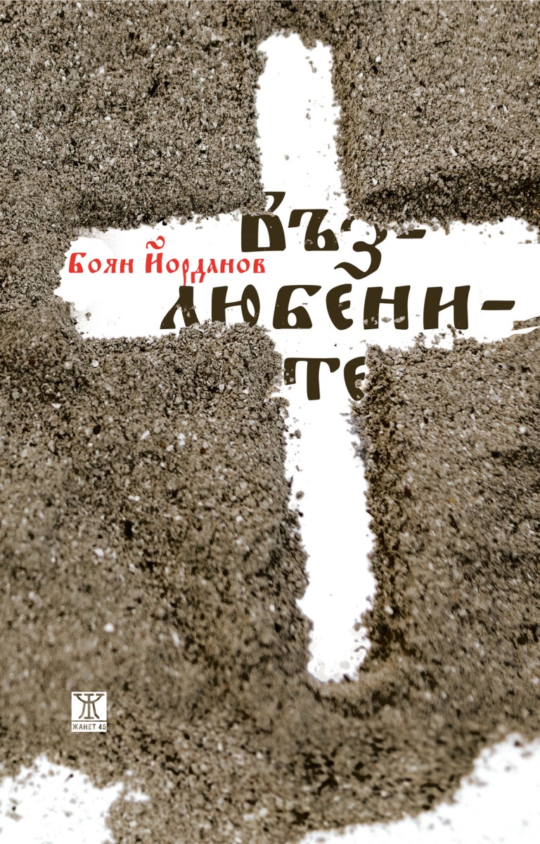 Възлюбените