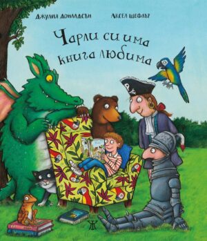 Чарли си има книга любима <span class='title_cover_class'>(Твърди корици)</span>