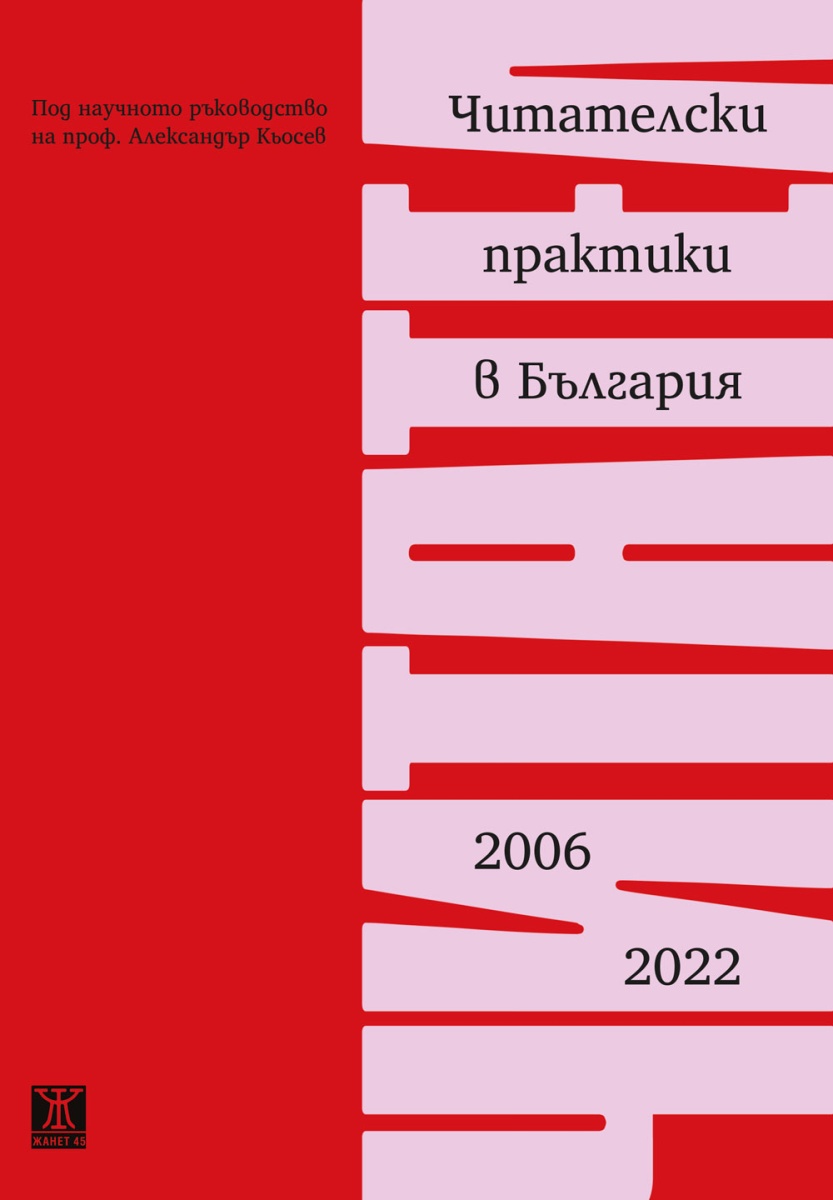 Читателски практики в България 2006–2022