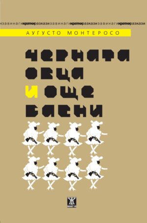 Черната овца и още басни