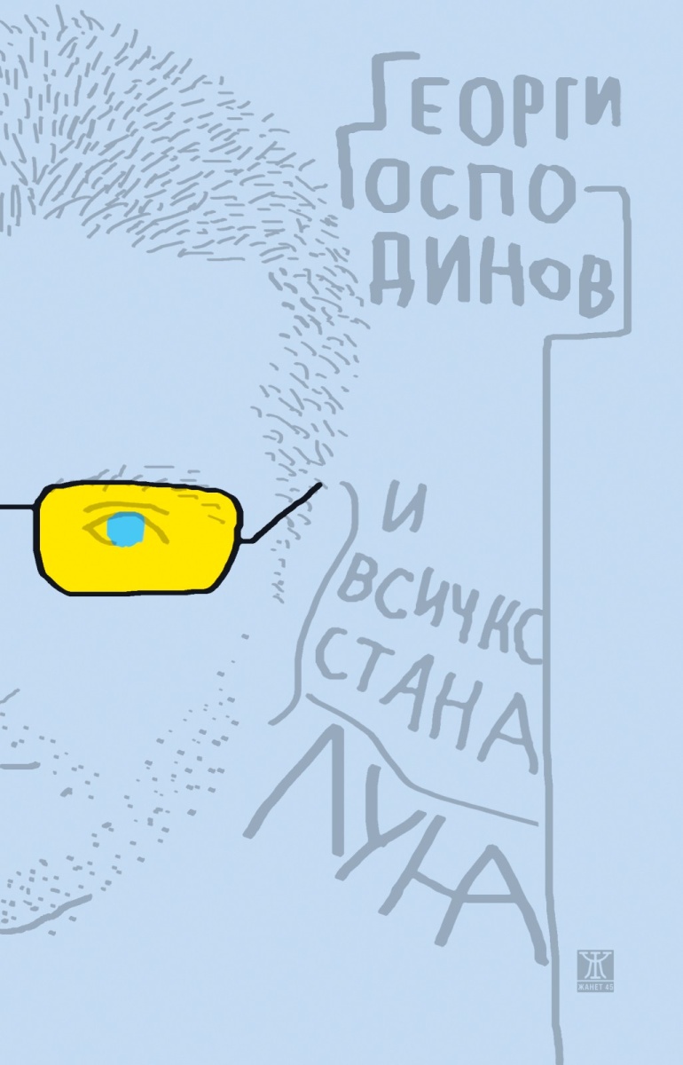 И всичко стана луна, второ издание