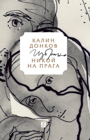 Никой на прага. Избрано <span class='title_cover_class'>(Твърди корици)</span>