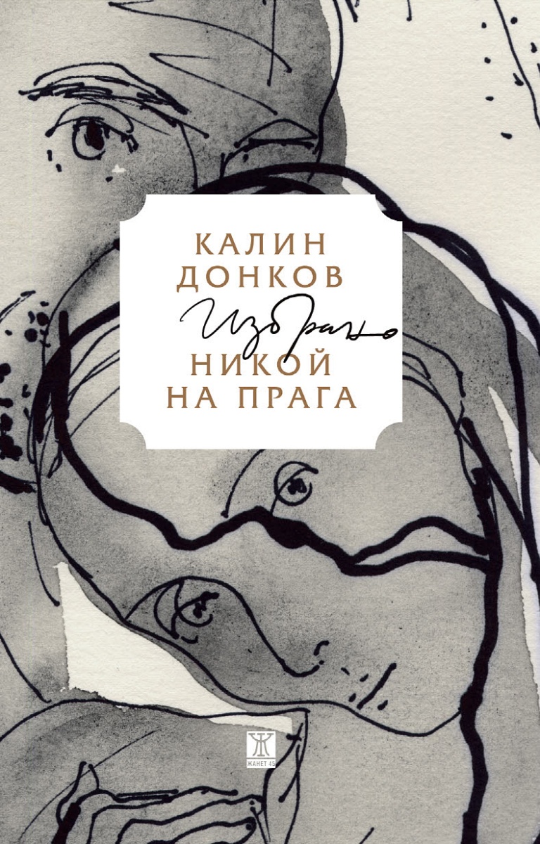 Никой на прага. Избрано <span class='title_cover_class'>(Твърди корици)</span>