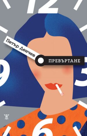 Превъртане