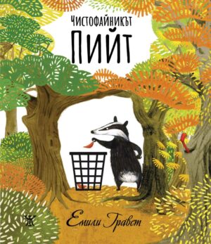 Чистофайникът Пийт <span class='title_cover_class'>(Твърди корици)</span>