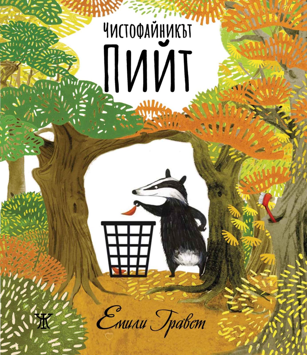 Чистофайникът Пийт <span class='title_cover_class'>(Твърди корици)</span>