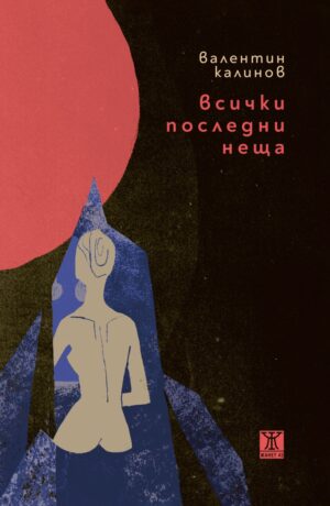 Всички последни неща