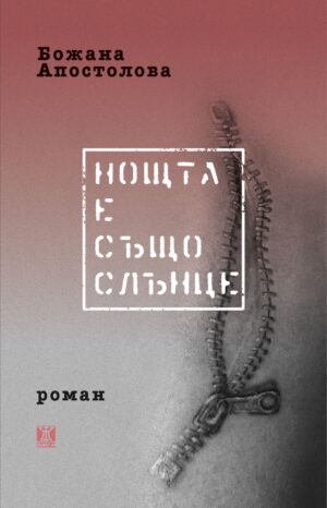 Нощта е също слънце (второ издание)