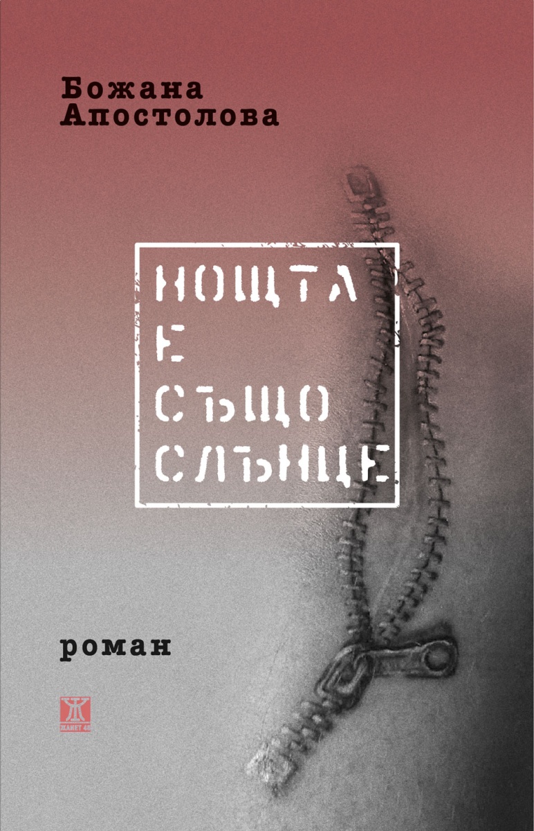 Нощта е също слънце (второ издание)