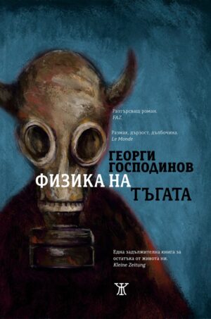 Физика на тъгата (осмо издание)