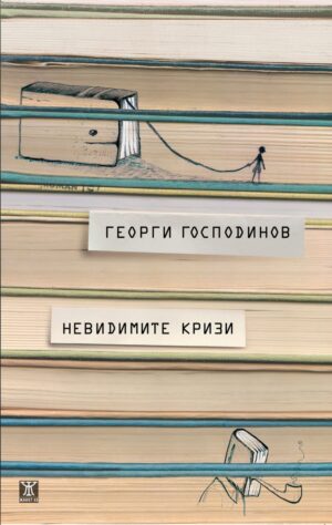 Невидимите кризи (трето издание)