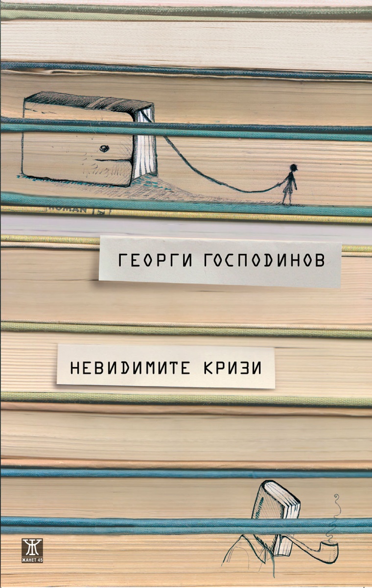 Невидимите кризи (трето издание)