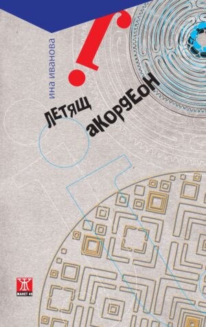 Летящ акордеон