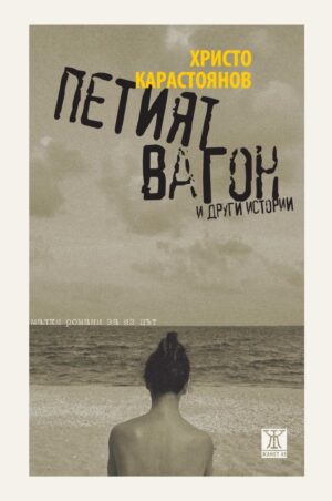 Петият вагон и други истории. Малки романи за из път