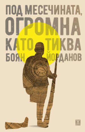 Под месечината, огромна като тиква