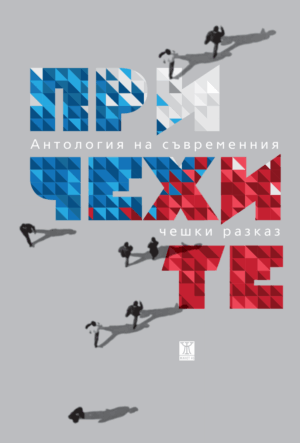 При чехите. Антология на съвременния чешки разказ