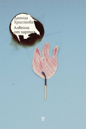 Алвеоли от хартия