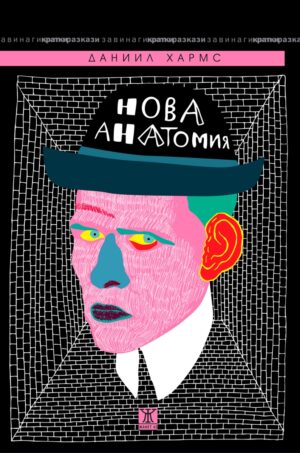 Нова анатомия. Събрани разкази