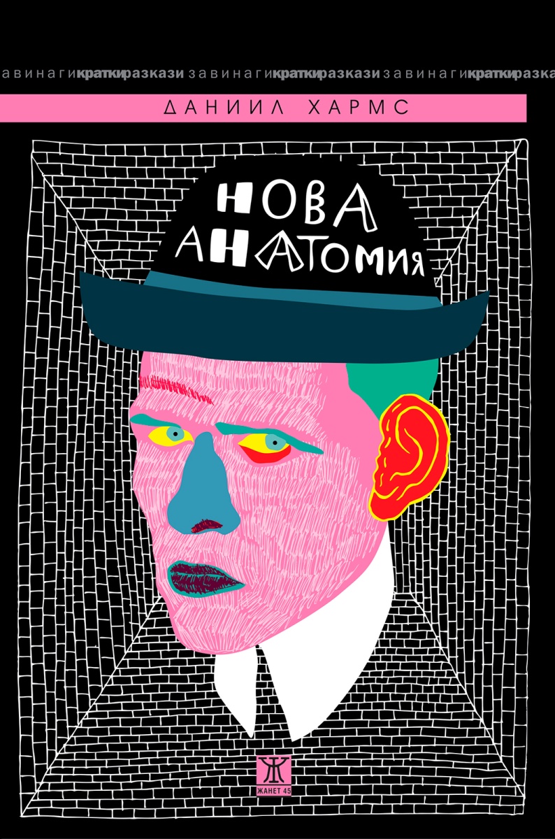 Нова анатомия. Събрани разкази