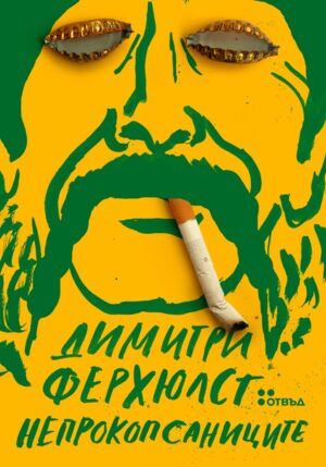 Непрокопсаниците