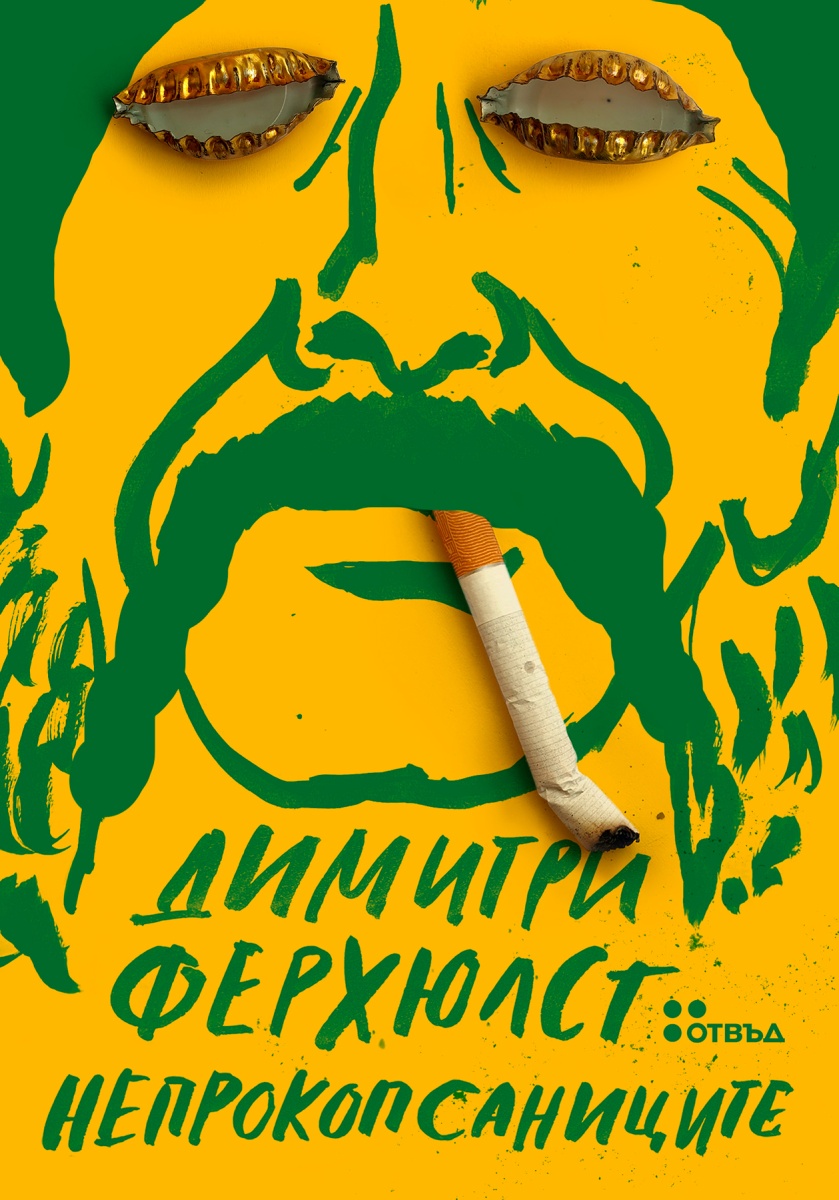 Непрокопсаниците