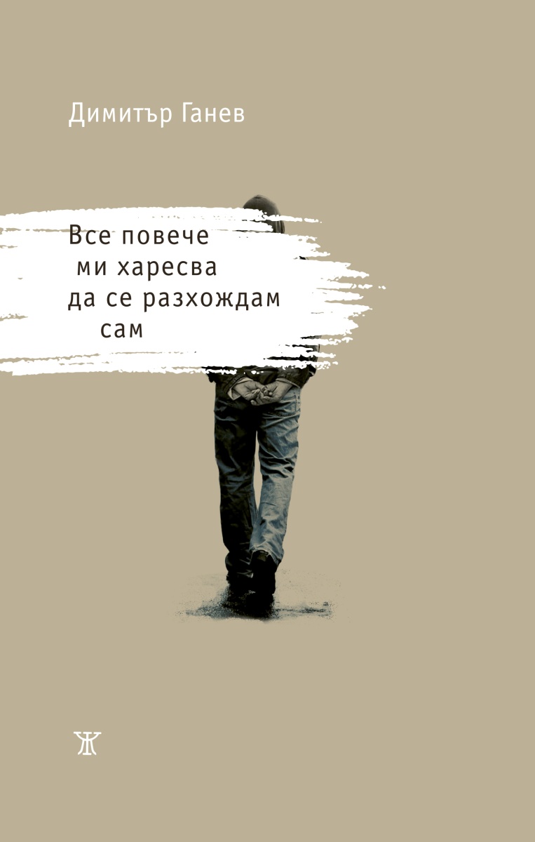 Все повече ми харесва да се разхождам сам