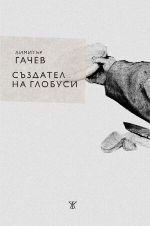 Създател на глобуси