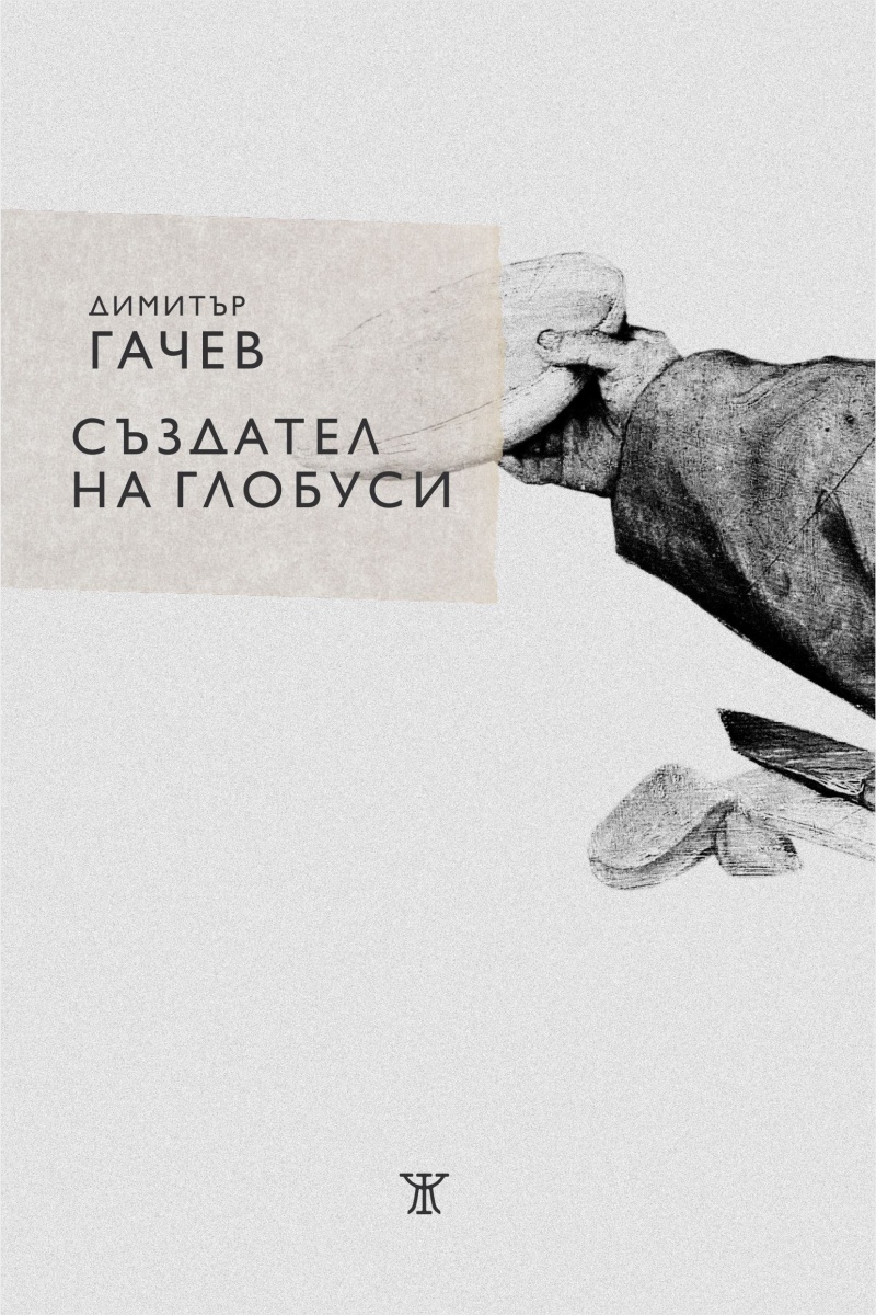 Създател на глобуси