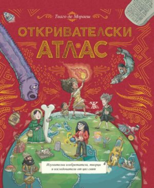Откривателски атлас <span class='title_cover_class'>(Твърди корици)</span>