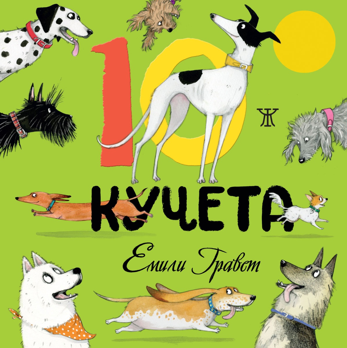 10 кучета <span class='title_cover_class'>(Твърди корици)</span>