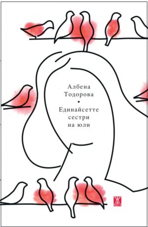 Единайсетте сестри на юли