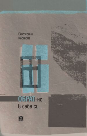 Обрат-но в себе си