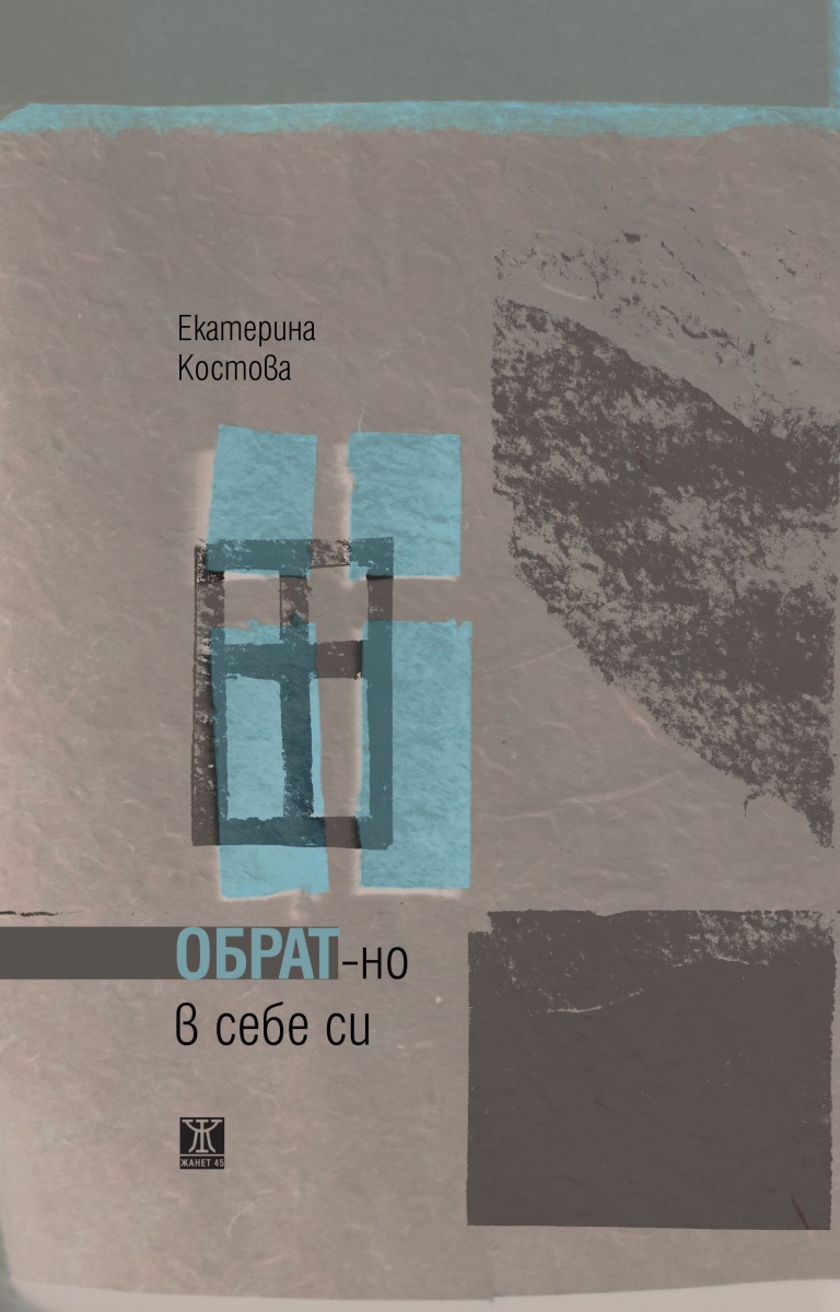 Обрат-но в себе си