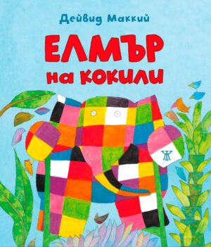 Елмър на кокили